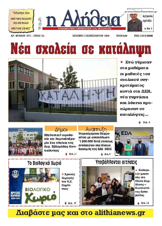 Πρωτοσέλιδο εφημερίδας Αλήθεια της Καρδίτσας
