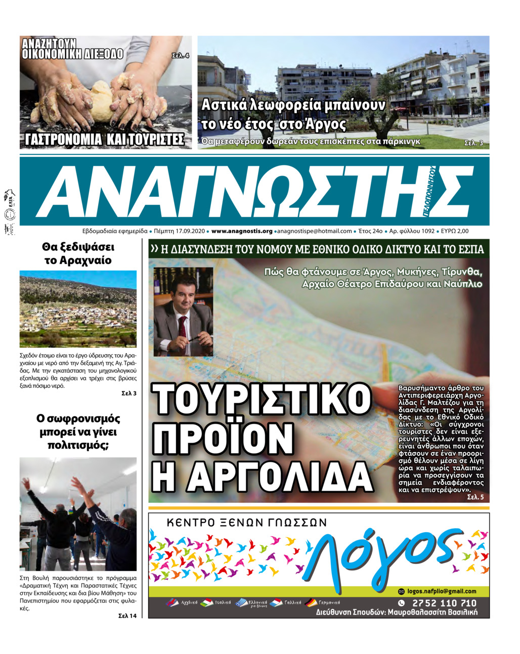 Πρωτοσέλιδο εφημερίδας Αναγνώστης Πελ/σου