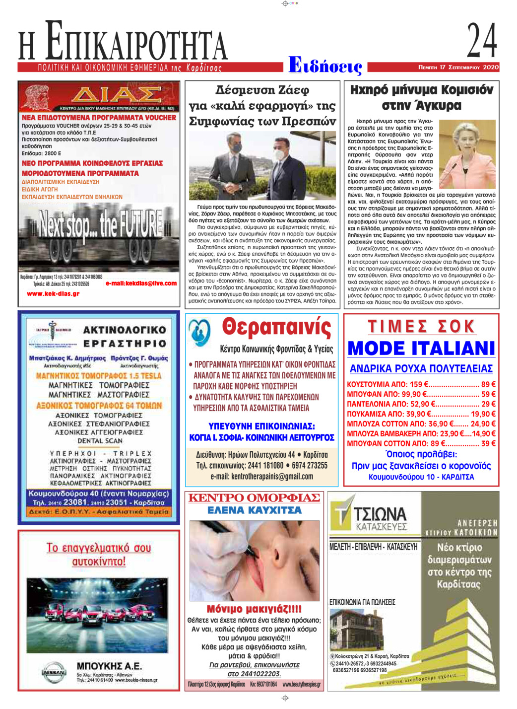 Οπισθόφυλλο εφημερίδας Επικαιρότητα