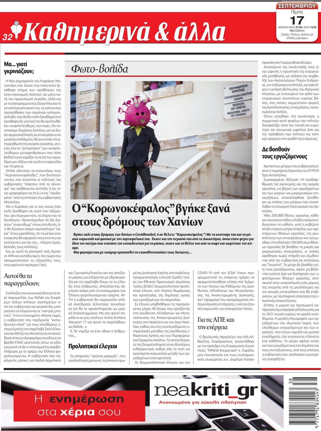 Οπισθόφυλλο εφημερίδας Νέα Κρήτη