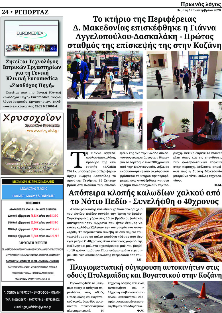 Οπισθόφυλλο εφημερίδας Πρωινός λόγος Κοζάνης