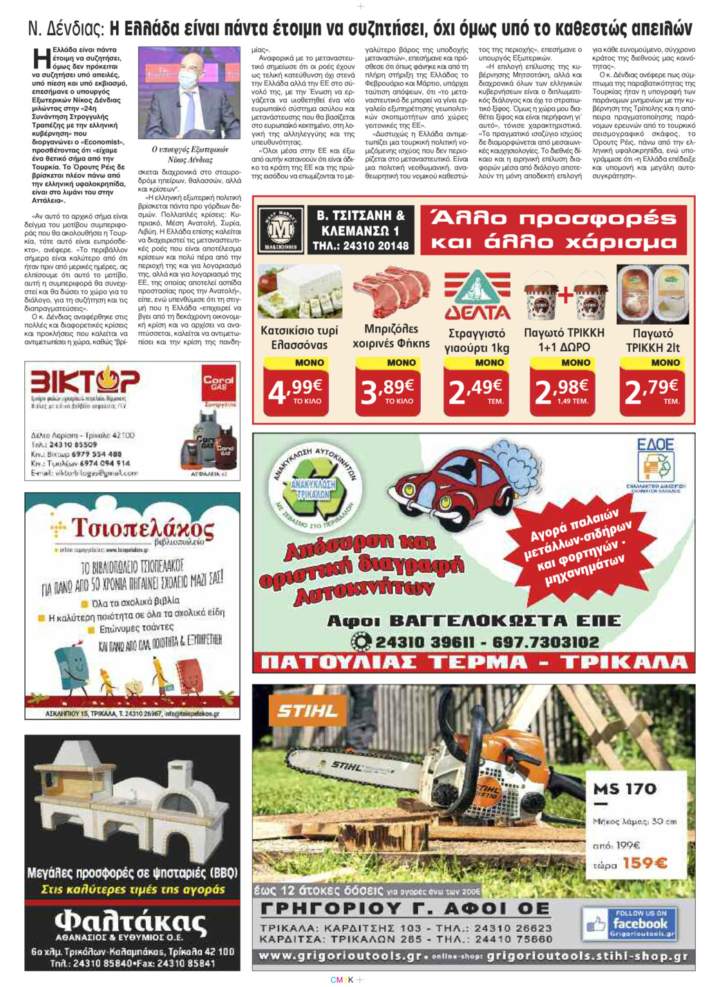 Οπισθόφυλλο εφημερίδας Πρωινός λόγος Τρικάλων