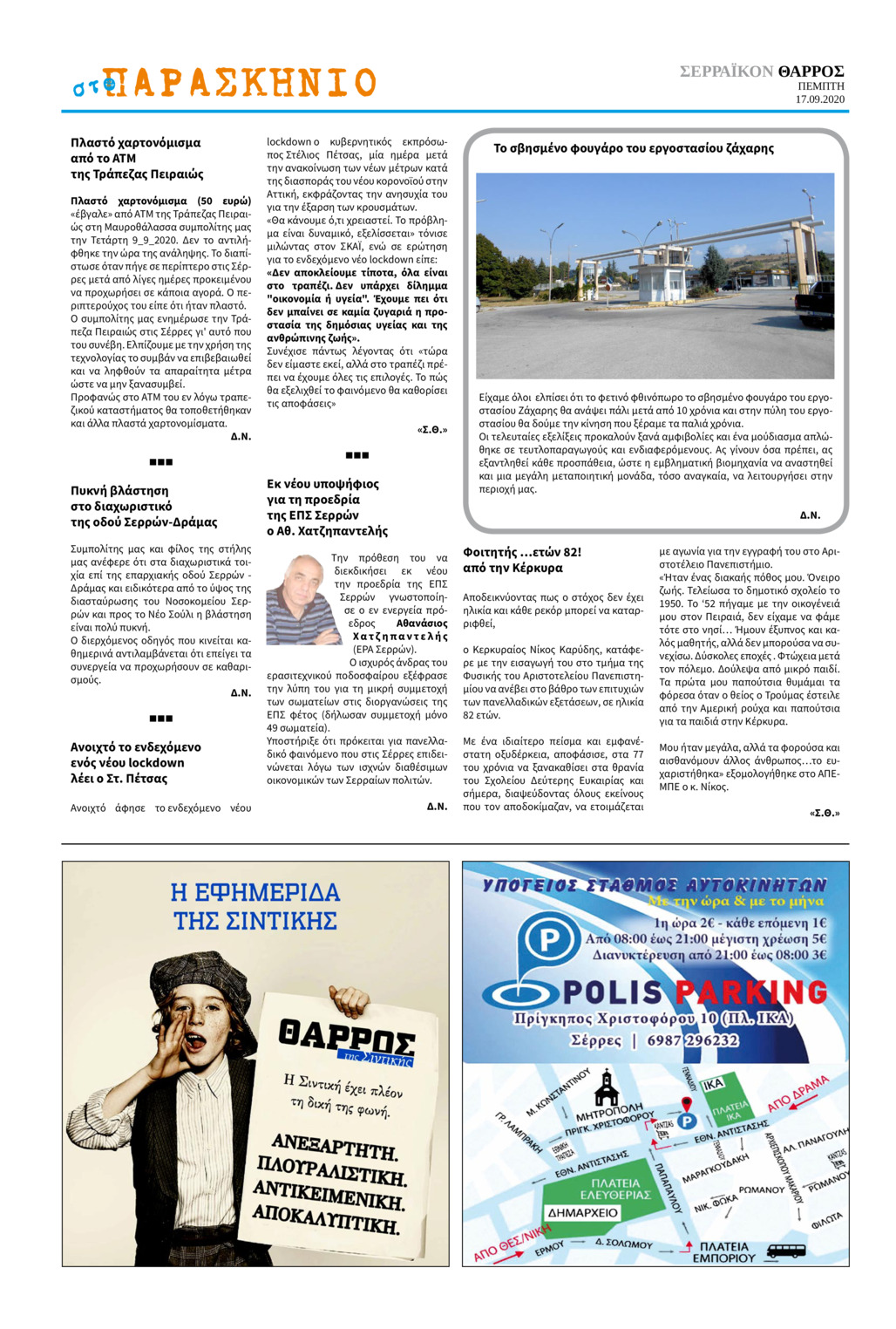 Οπισθόφυλλο εφημερίδας Σερραϊκόν Θάρρος