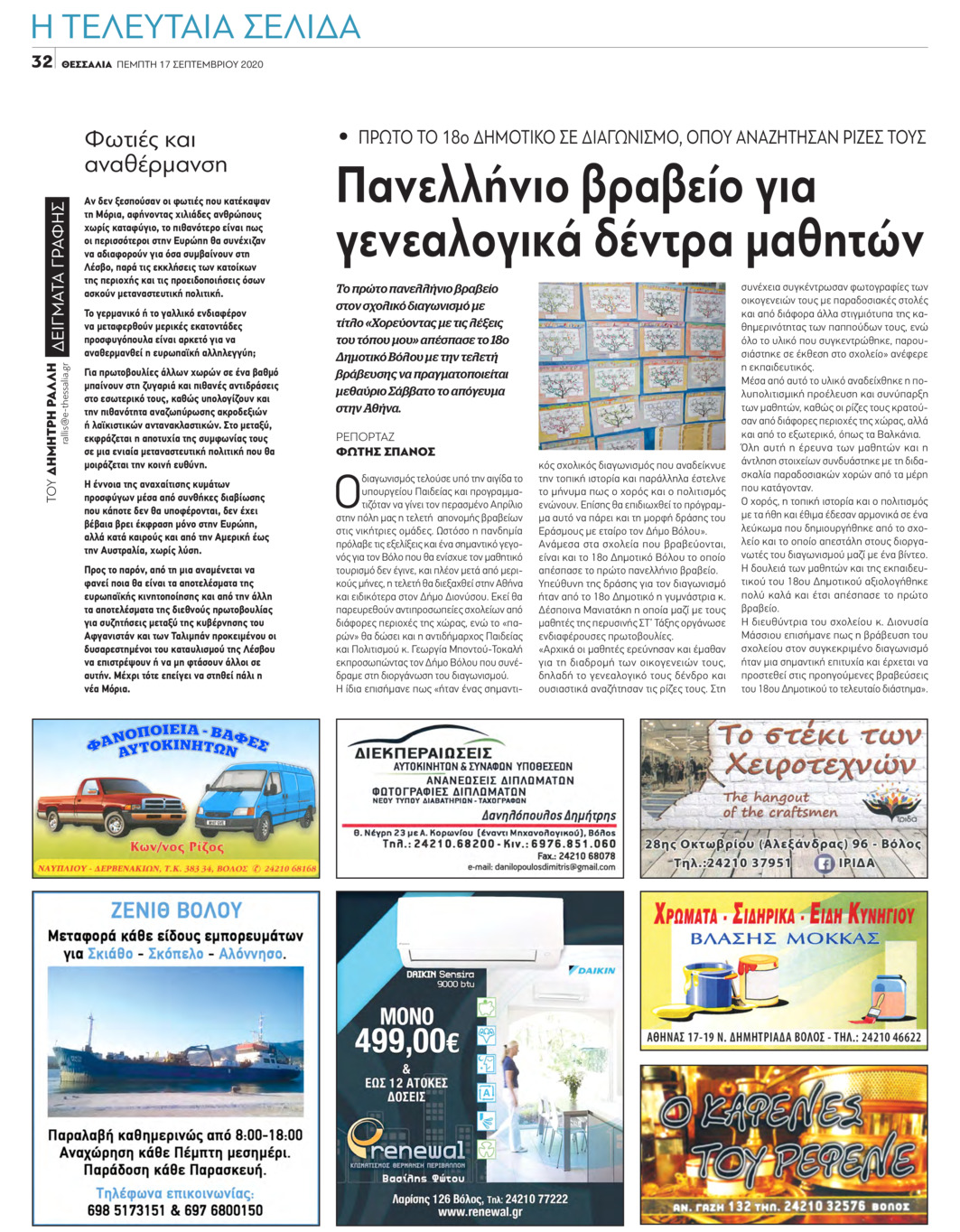 Οπισθόφυλλο εφημερίδας Θεσσαλία