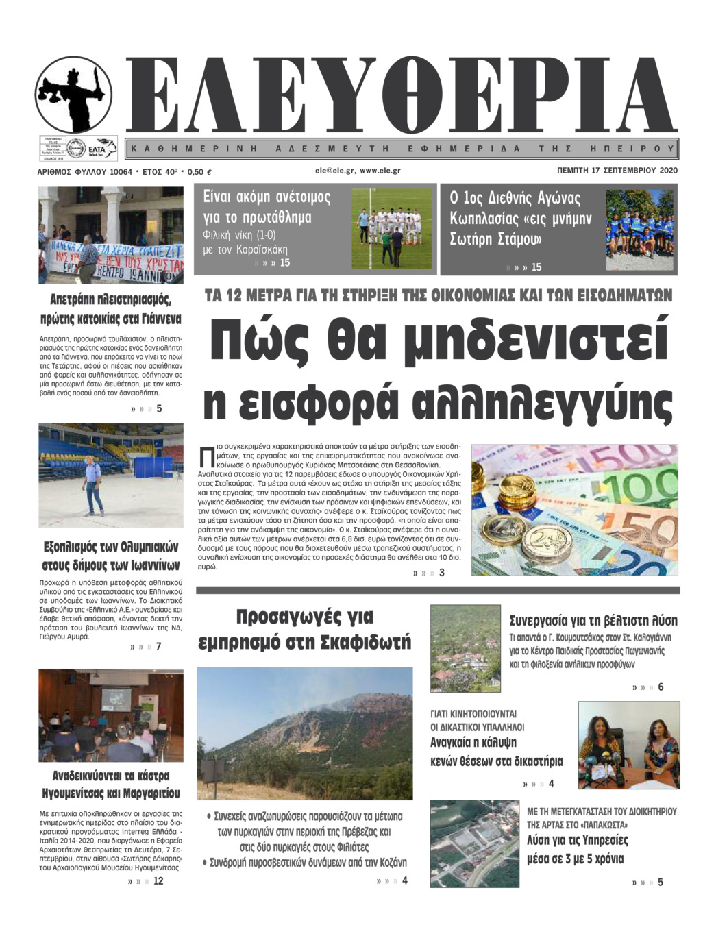 Πρωτοσέλιδο εφημερίδας Ελευθερία Ηπείρου
