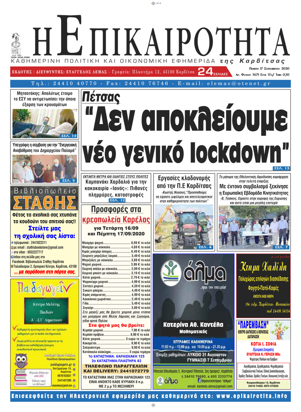 Πρωτοσέλιδο εφημερίδας Επικαιρότητα