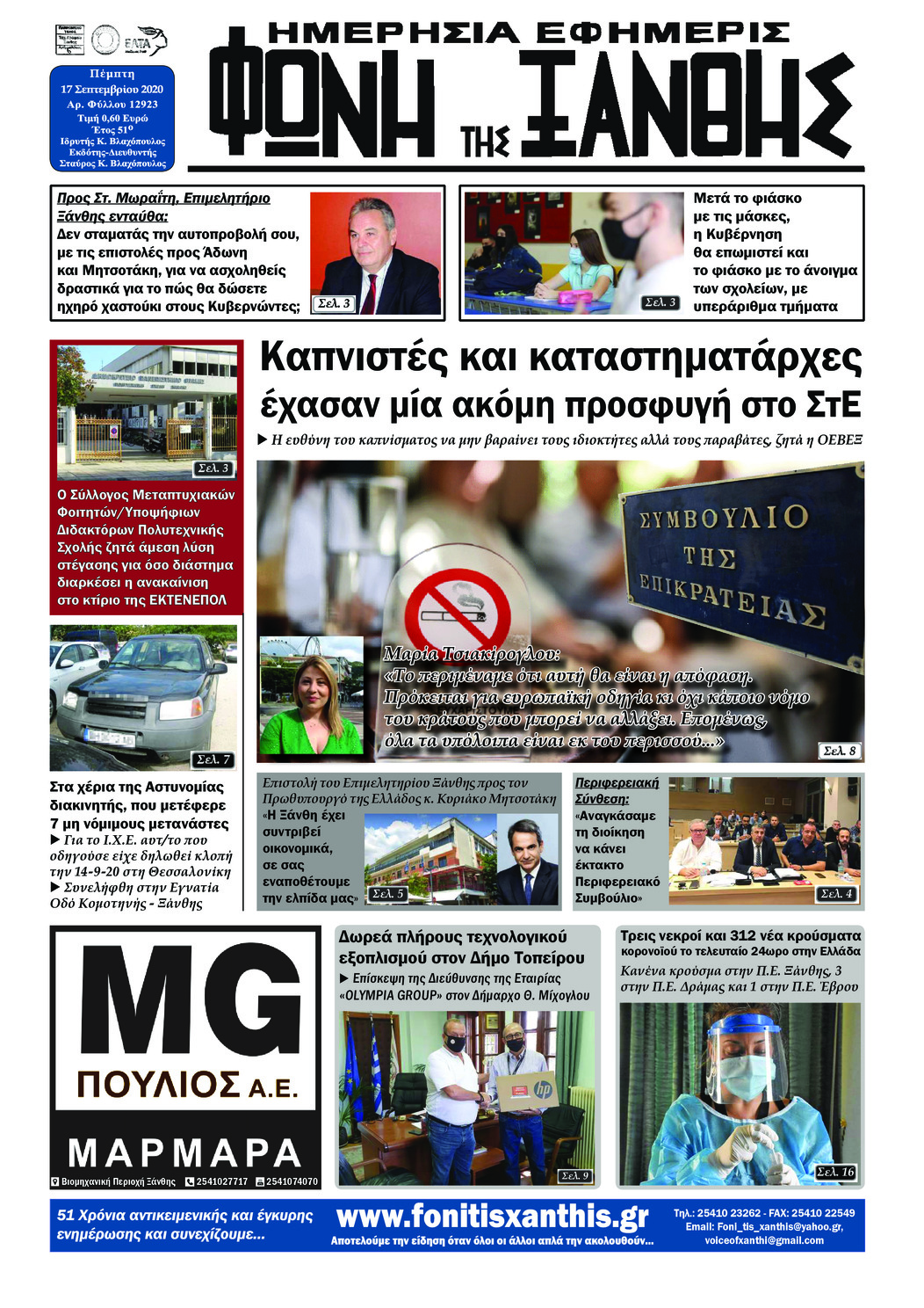 Πρωτοσέλιδο εφημερίδας Φωνή της Ξάνθης