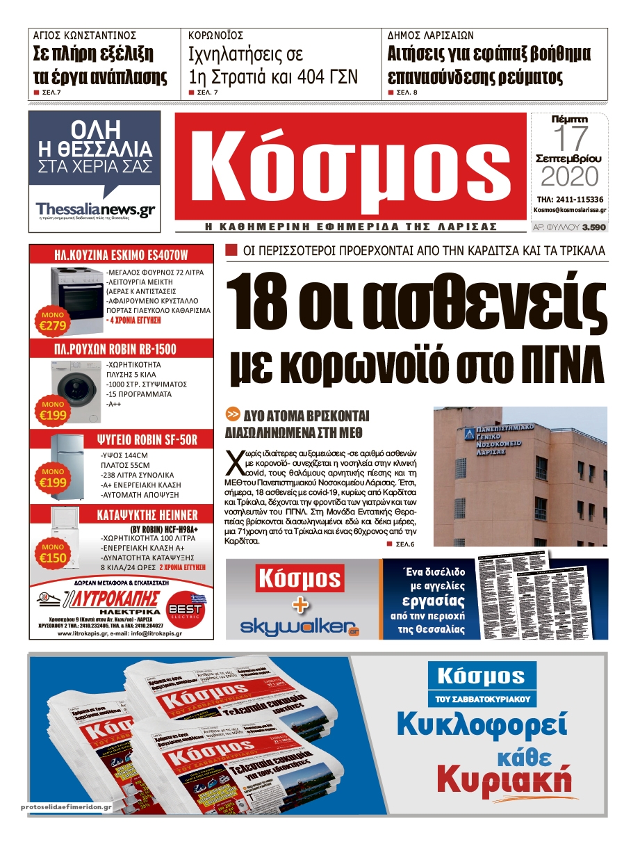 Πρωτοσέλιδο εφημερίδας Κόσμος