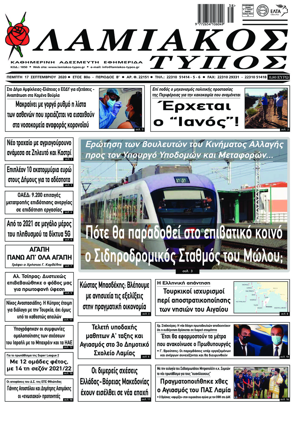 Πρωτοσέλιδο εφημερίδας Λαμιακός Τύπος