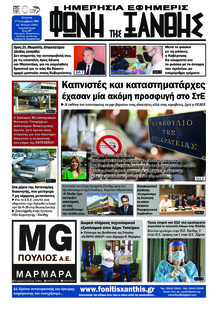 Φωνή της Ξάνθης