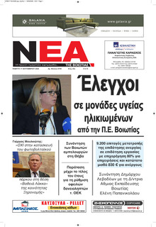 Νέα της Βοιωτίας