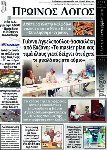 Πρωινός λόγος Κοζάνης