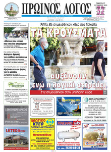 Πρωινός λόγος Τρικάλων