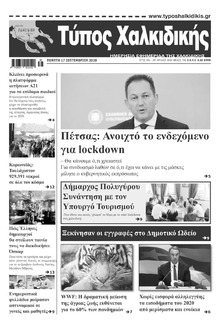 Τύπος Χαλκιδικής