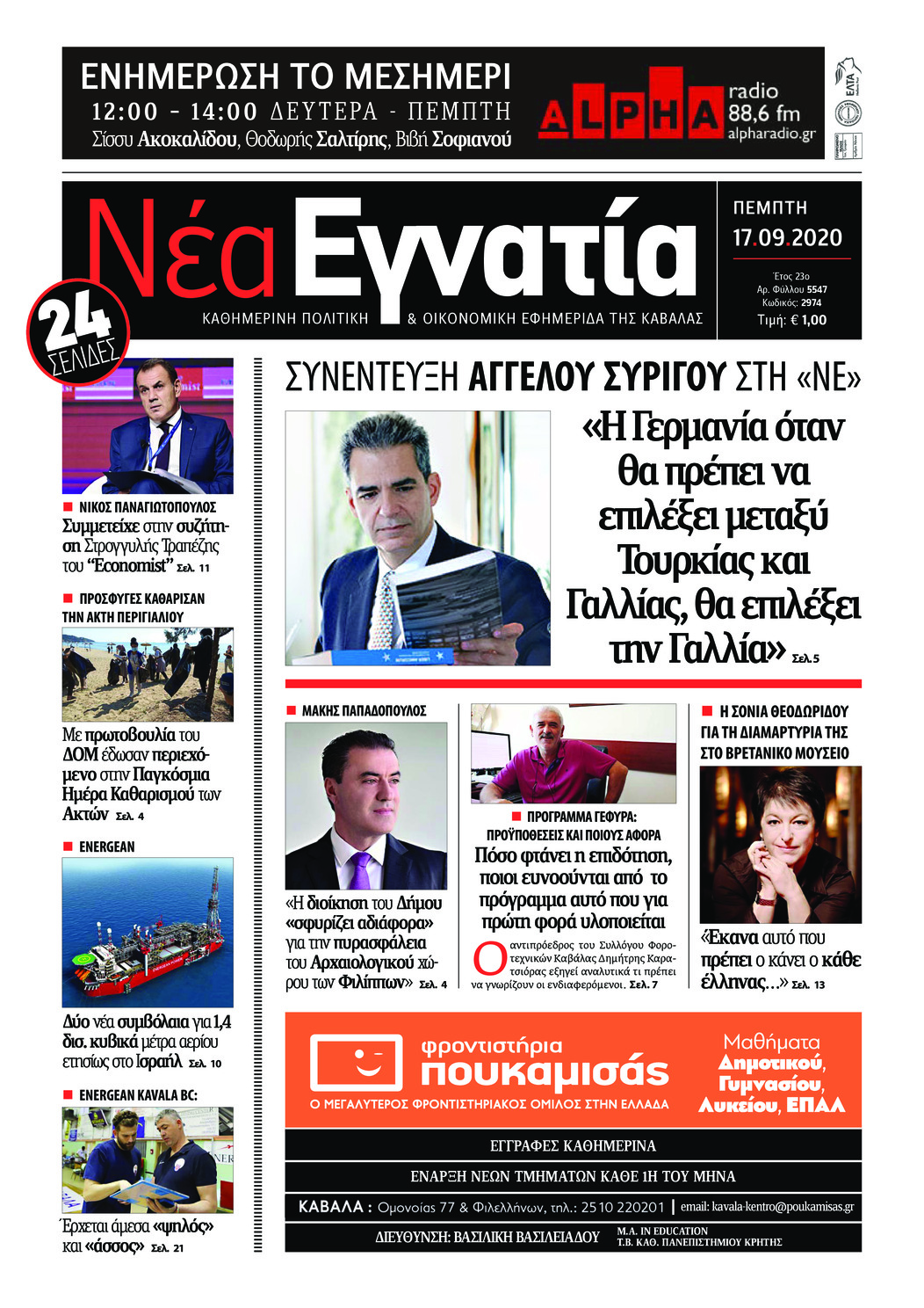 Πρωτοσέλιδο εφημερίδας Νέα Εγνατία