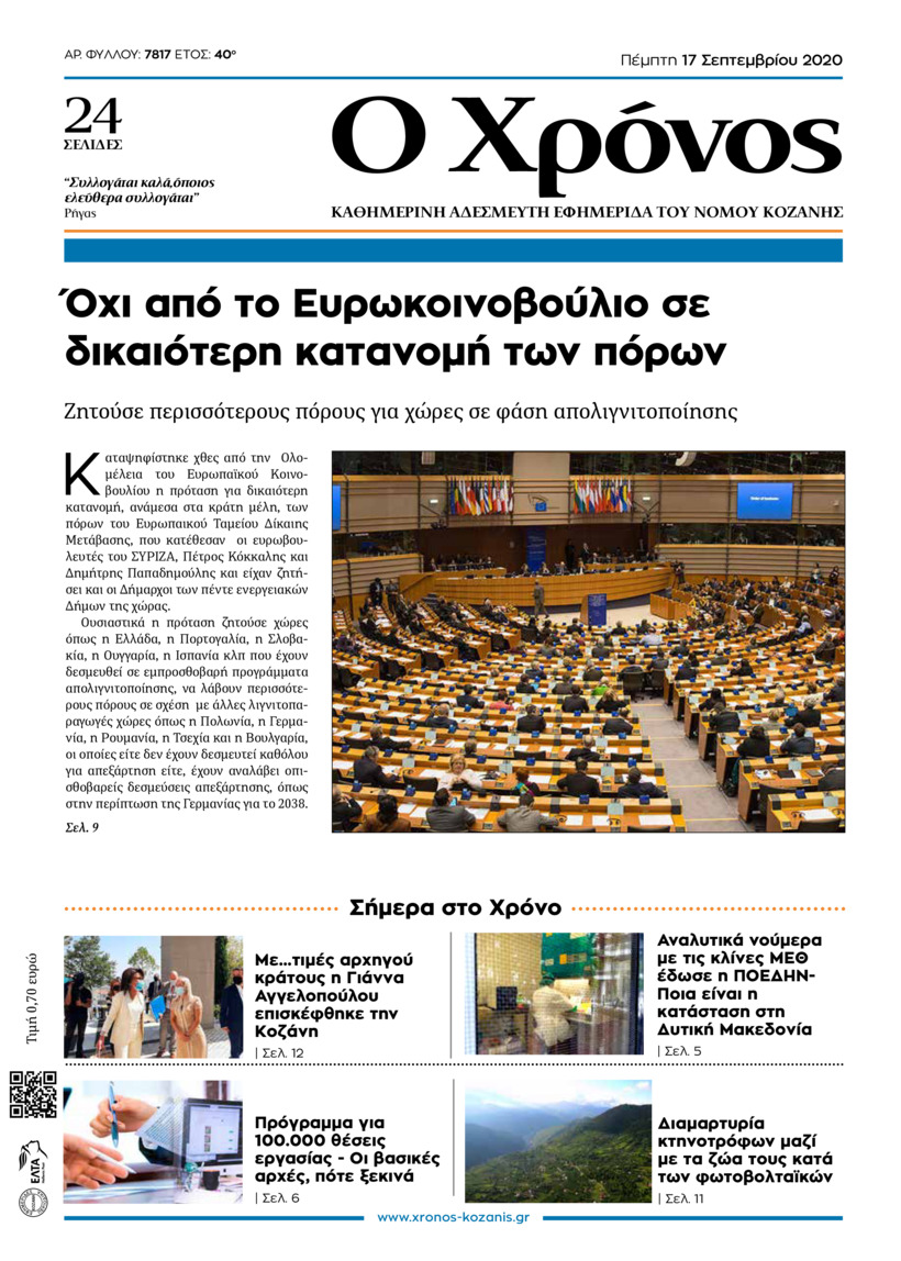 Πρωτοσέλιδο εφημερίδας Ο Χρόνος Κοζάνης