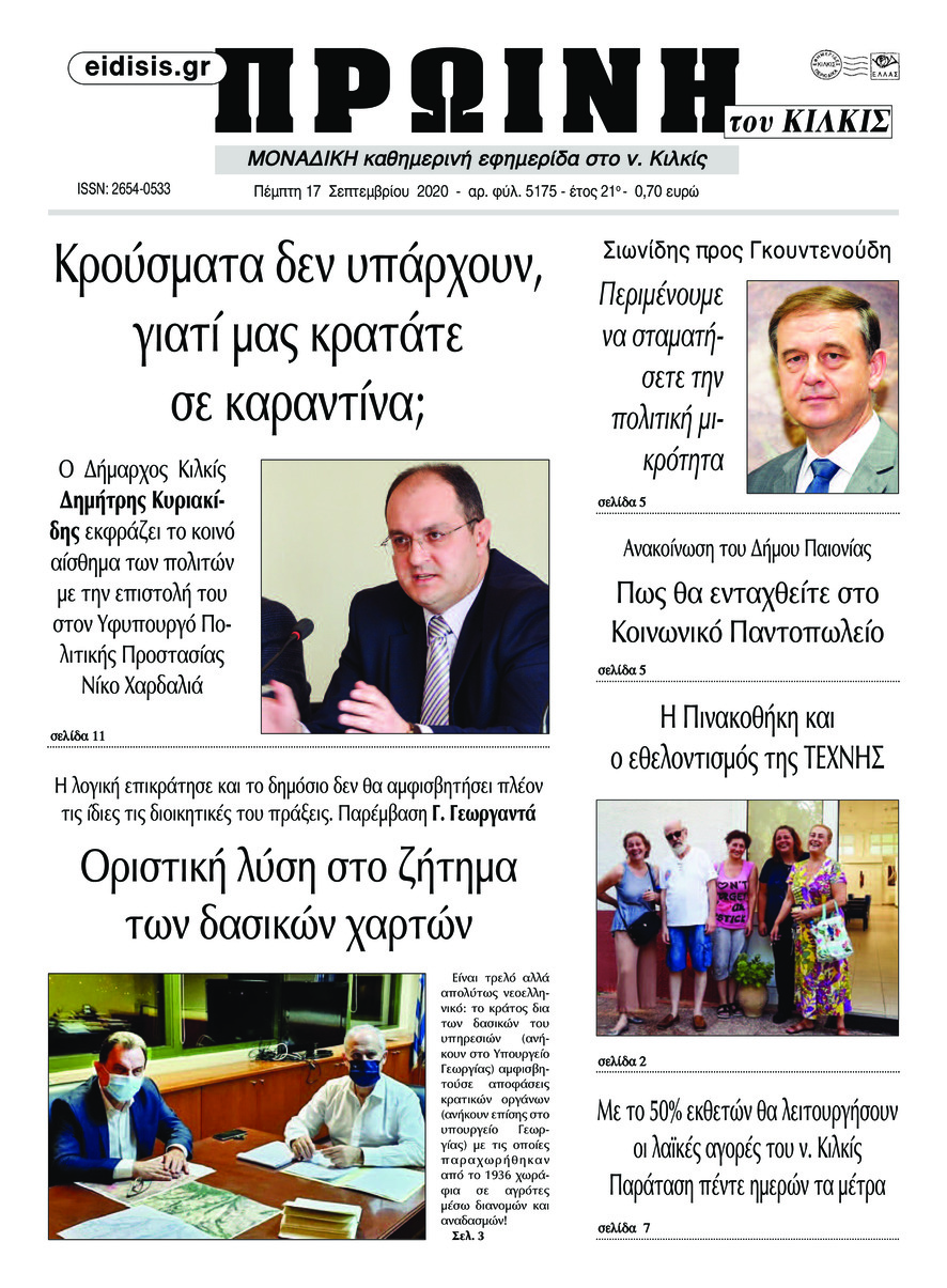 Πρωτοσέλιδο εφημερίδας Πρωινή Κιλκίς