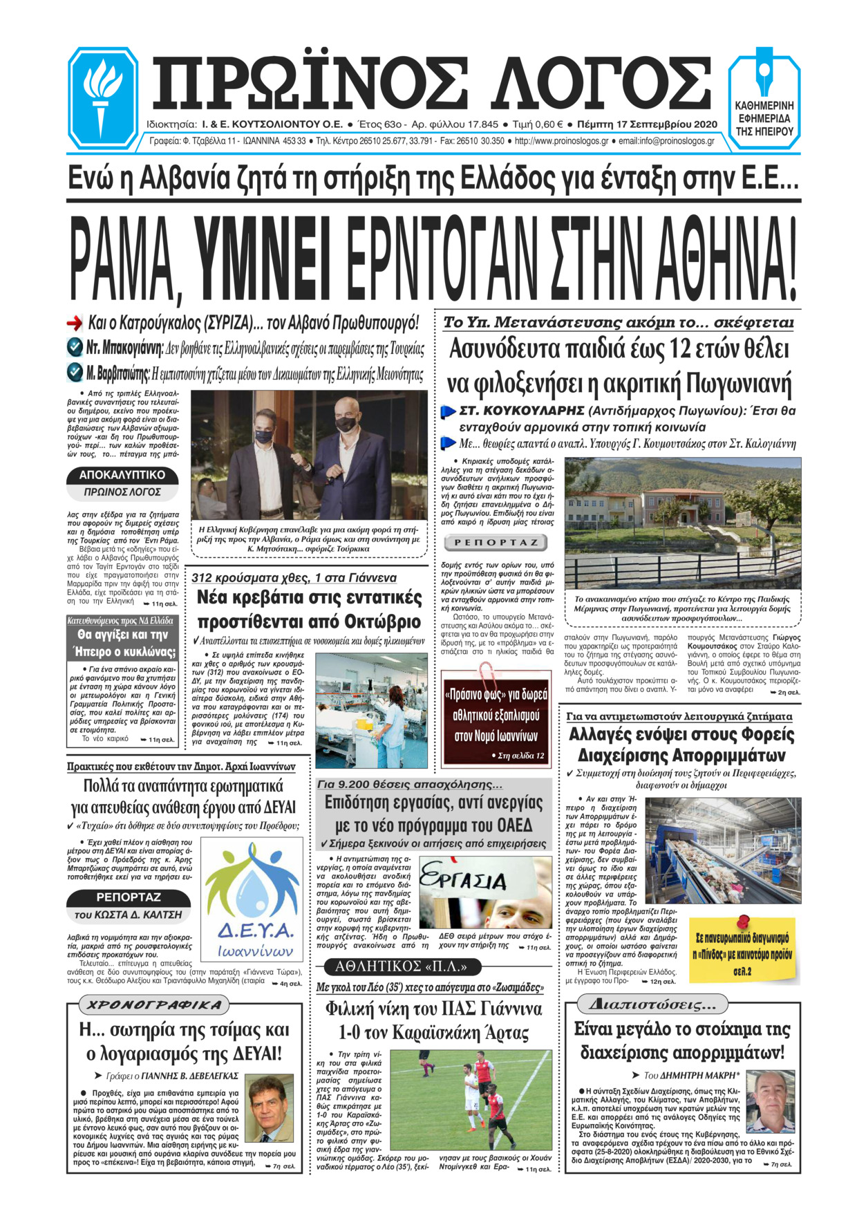 Πρωτοσέλιδο εφημερίδας Πρωινός λόγος Ιωαννίνων