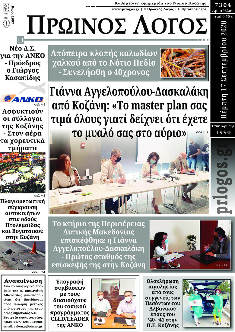 Πρωτοσέλιδο εφημερίδας Πρωινός λόγος Κοζάνης