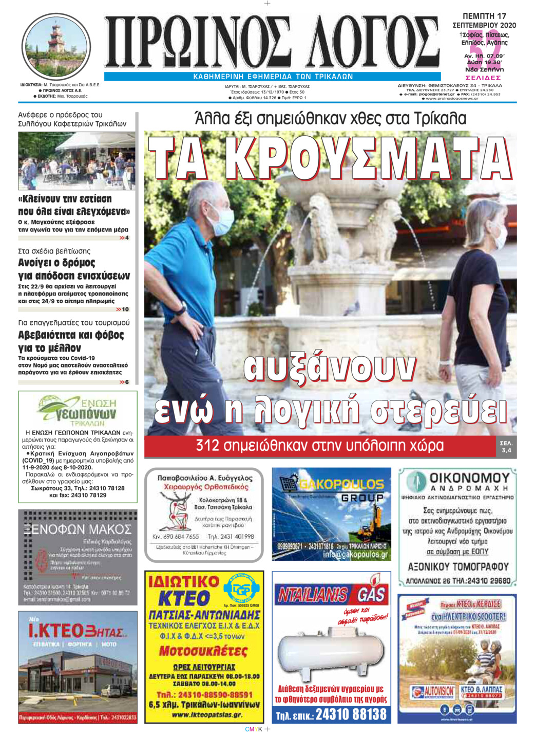 Πρωτοσέλιδο εφημερίδας Πρωινός λόγος Τρικάλων