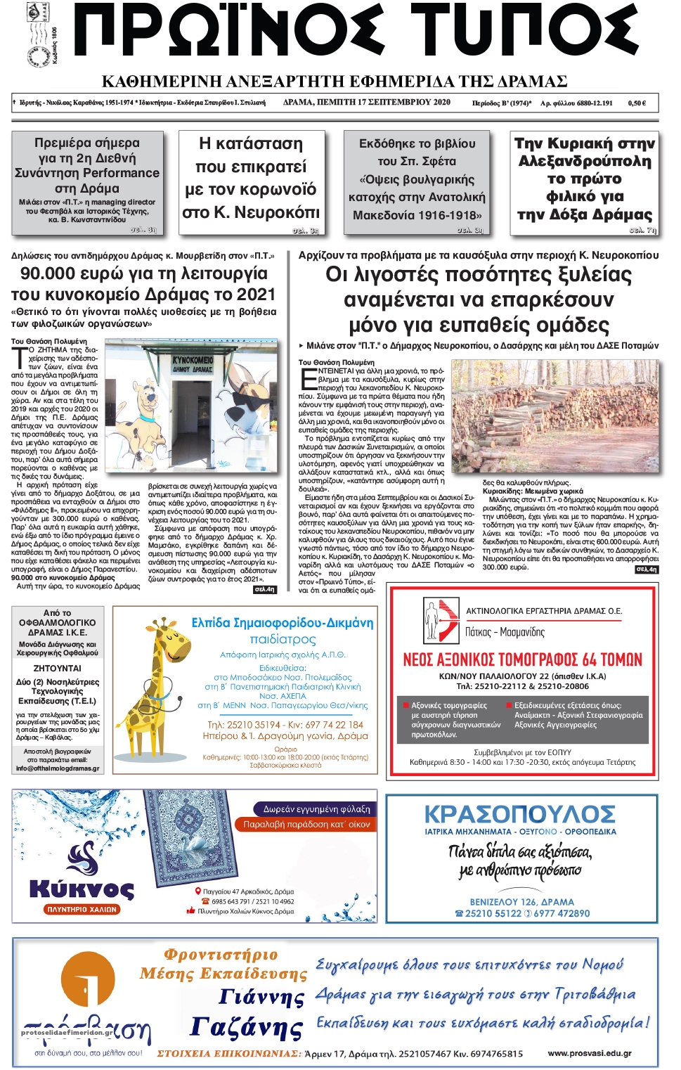 Πρωτοσέλιδο εφημερίδας Πρωινός Τύπος Δρ.