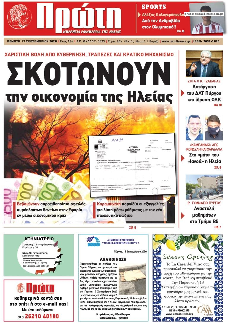 Πρωτοσέλιδο εφημερίδας Πρώτη