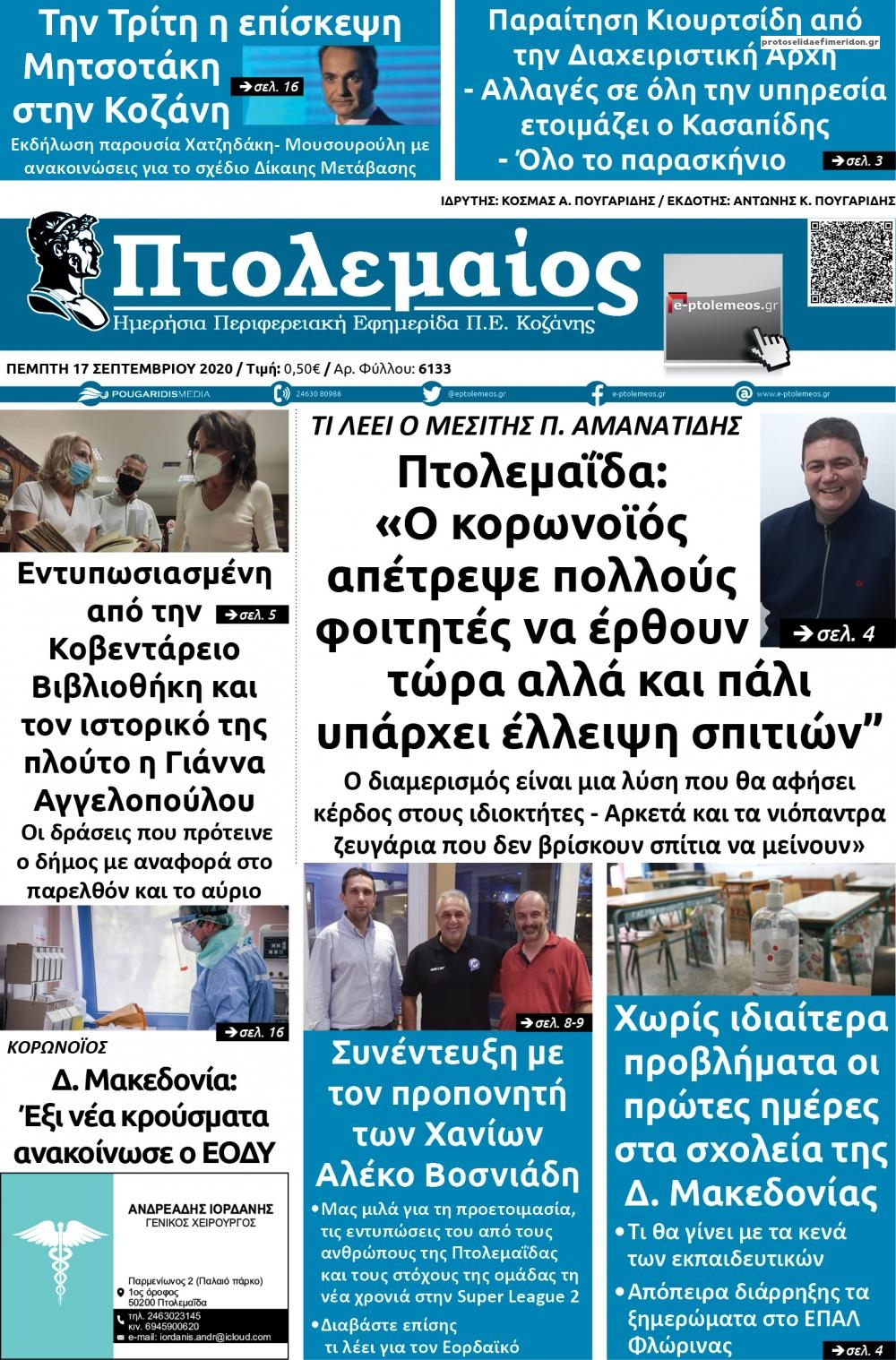 Πρωτοσέλιδο εφημερίδας Πτολεμαίος