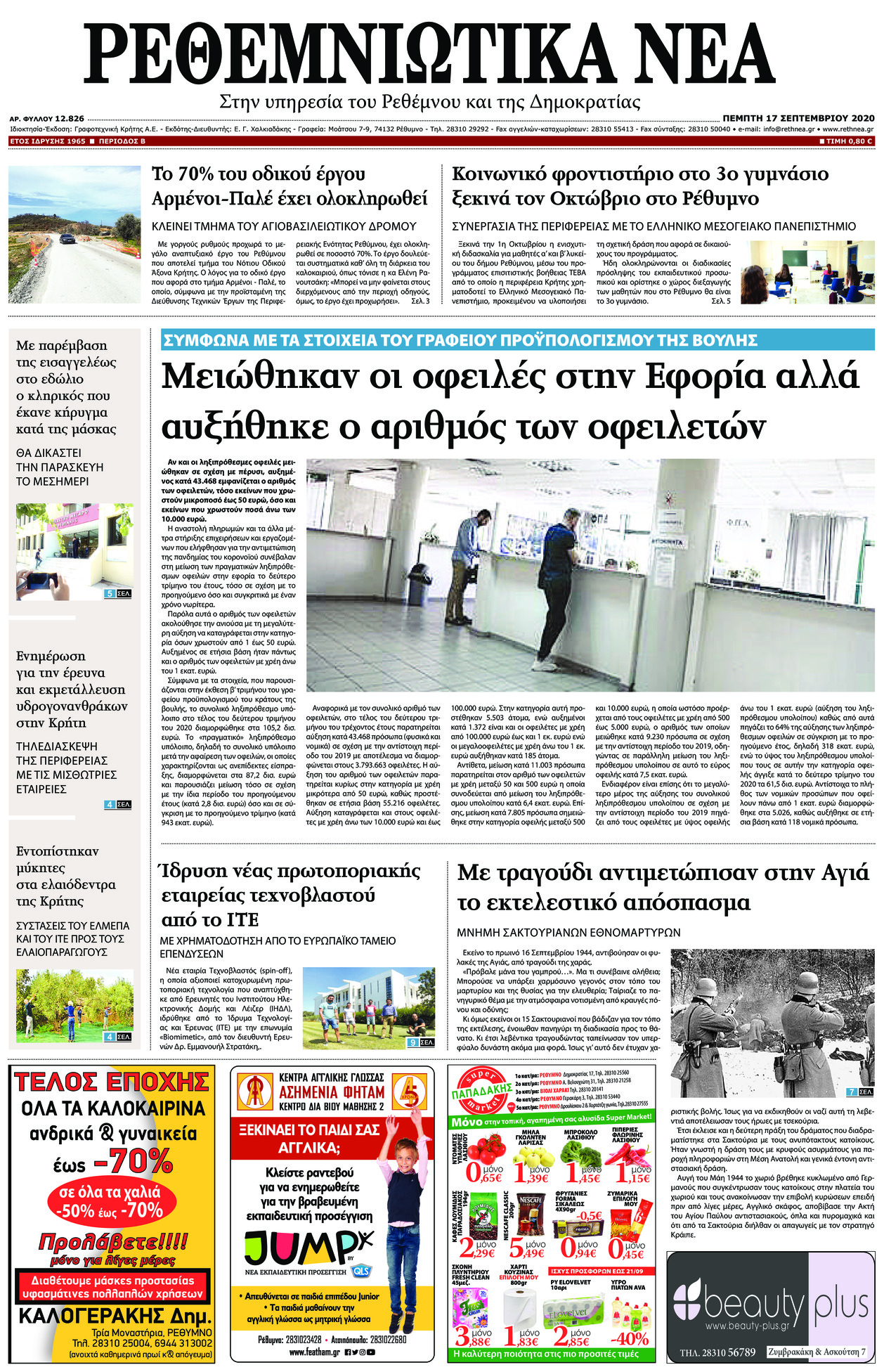 Πρωτοσέλιδο εφημερίδας Ρεθεμνιώτικα Νέα