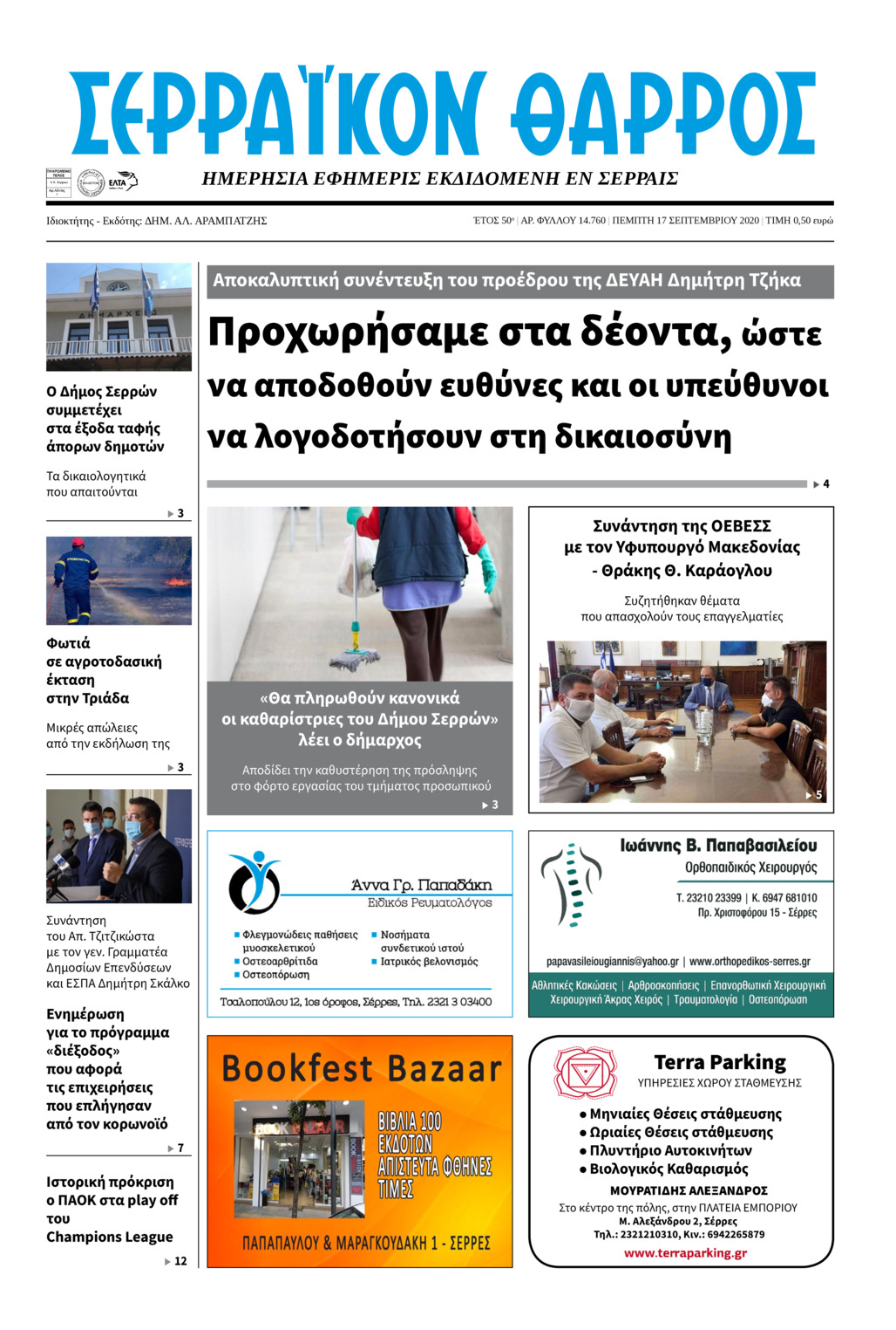 Πρωτοσέλιδο εφημερίδας Σερραϊκόν Θάρρος
