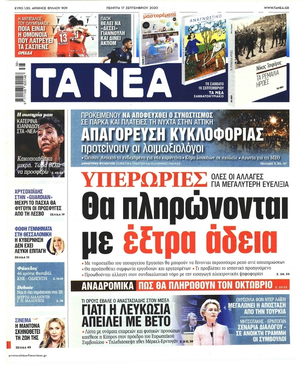 Πρωτοσέλιδο εφημερίδας Τα Νέα