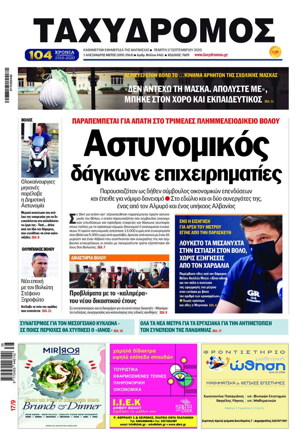 Πρωτοσέλιδο εφημερίδας Ταχυδρόμος