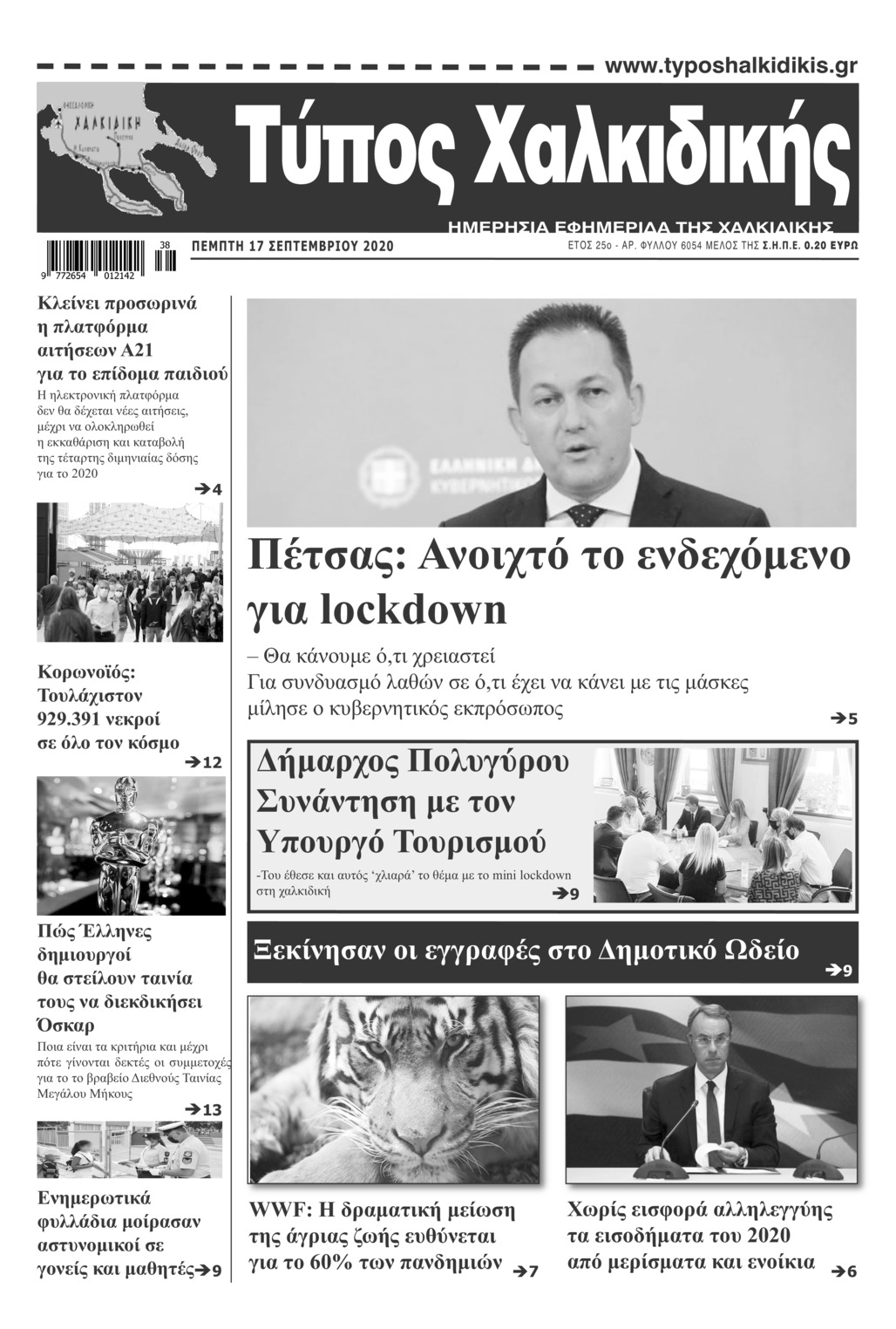 Πρωτοσέλιδο εφημερίδας Τύπος Χαλκιδικής
