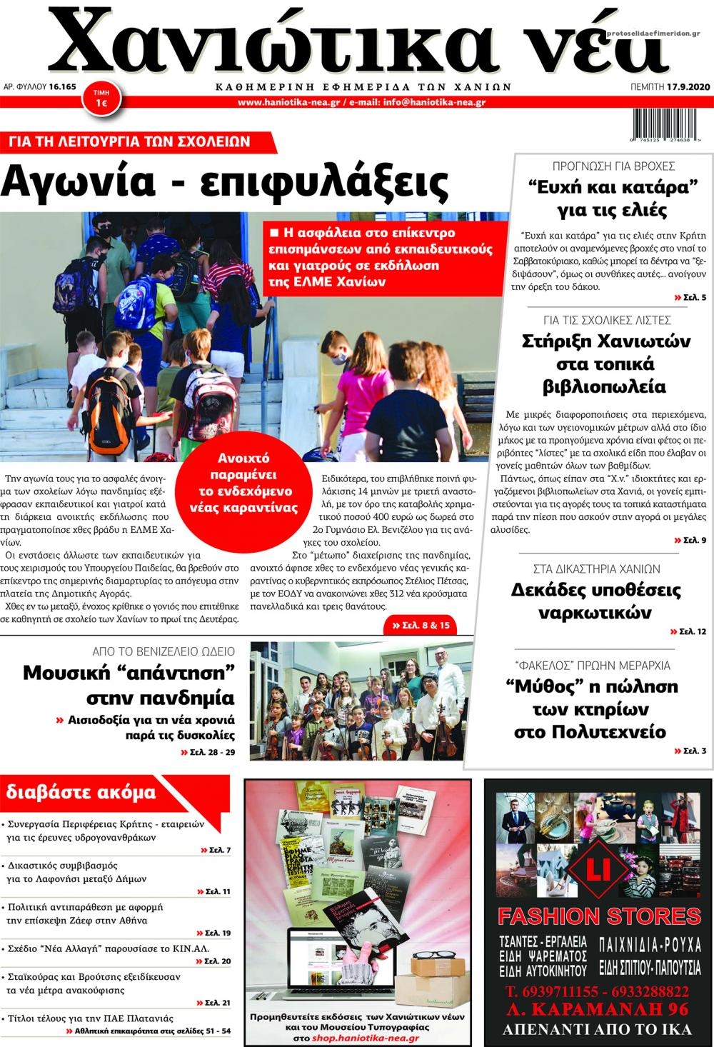 Πρωτοσέλιδο εφημερίδας Χανιώτικα Νέα