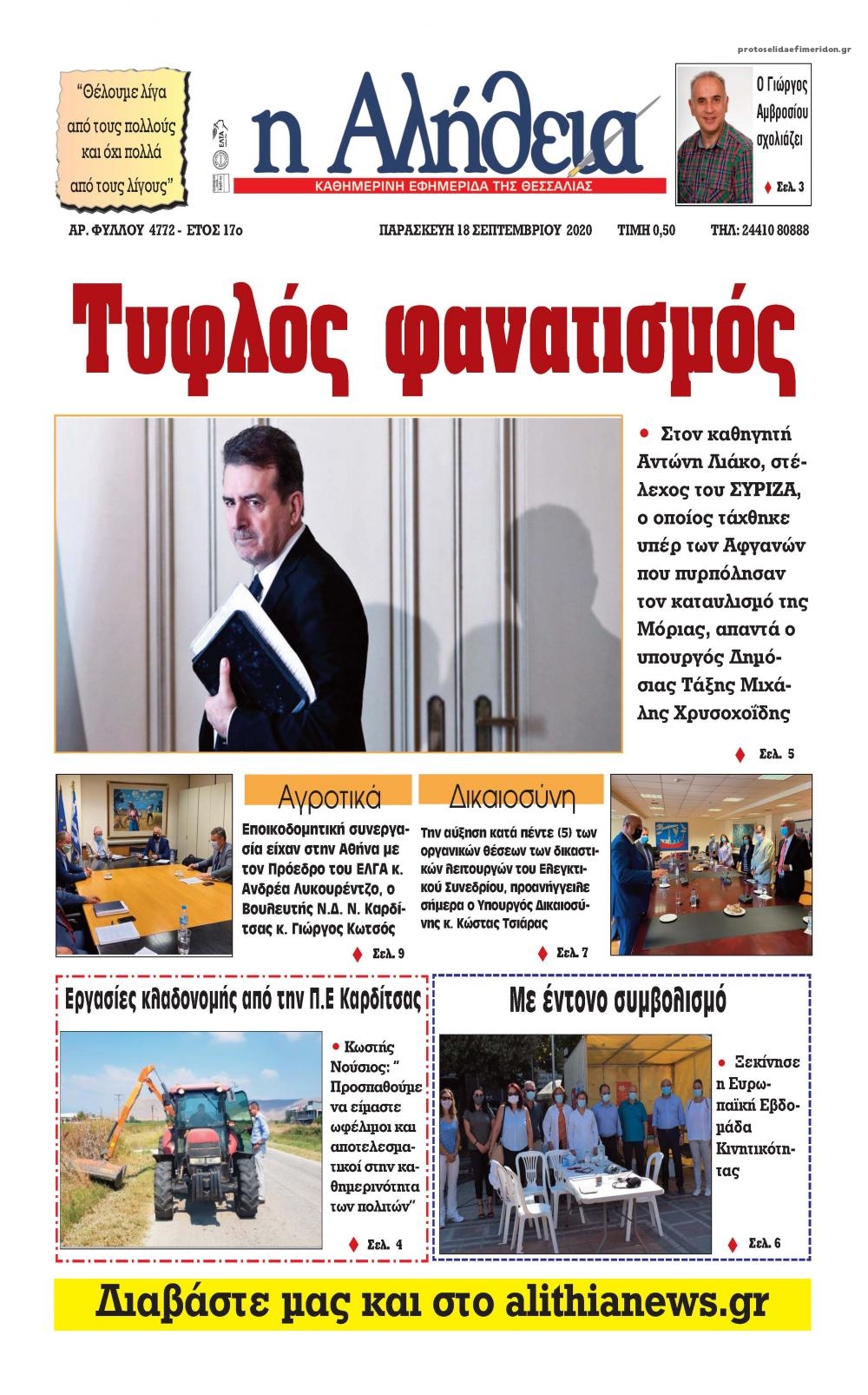 Πρωτοσέλιδο εφημερίδας Αλήθεια της Καρδίτσας