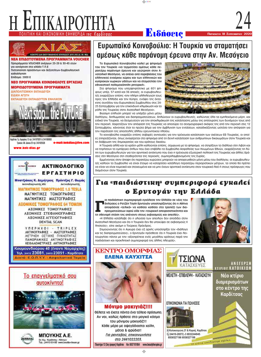 Οπισθόφυλλο εφημερίδας Επικαιρότητα
