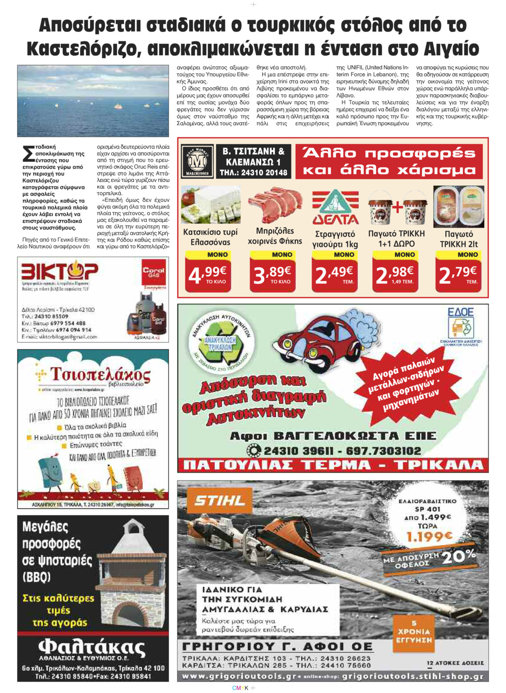 Οπισθόφυλλο εφημερίδας Πρωινός λόγος Τρικάλων