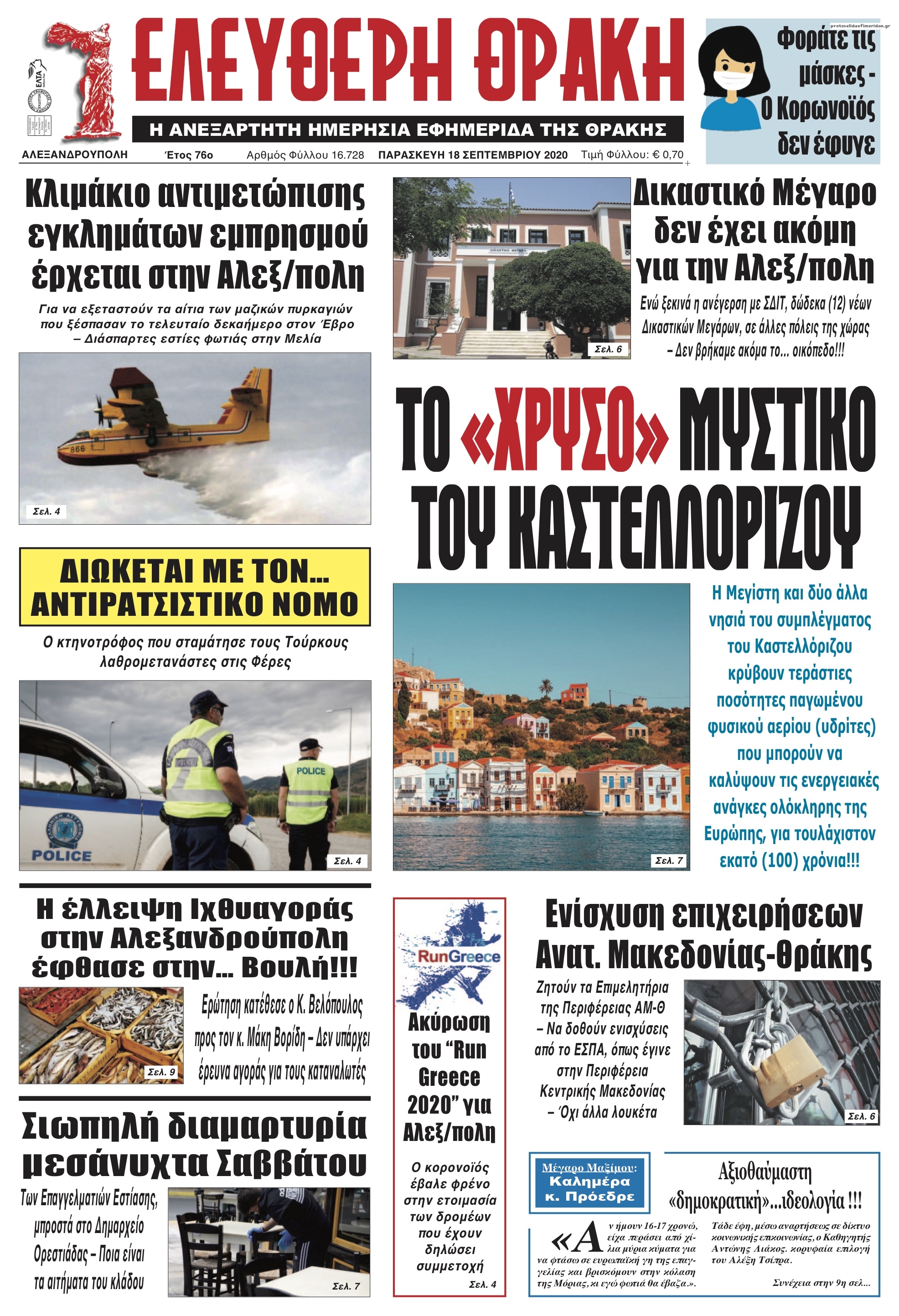 Πρωτοσέλιδο εφημερίδας Ελεύθερη Θράκη