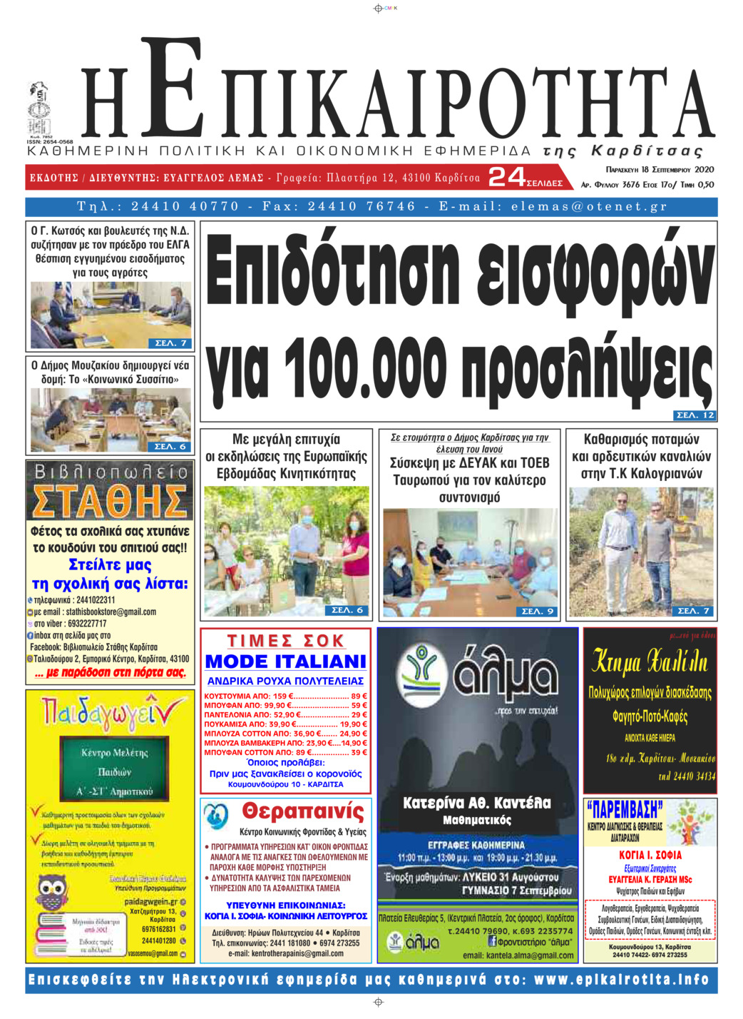 Πρωτοσέλιδο εφημερίδας Επικαιρότητα
