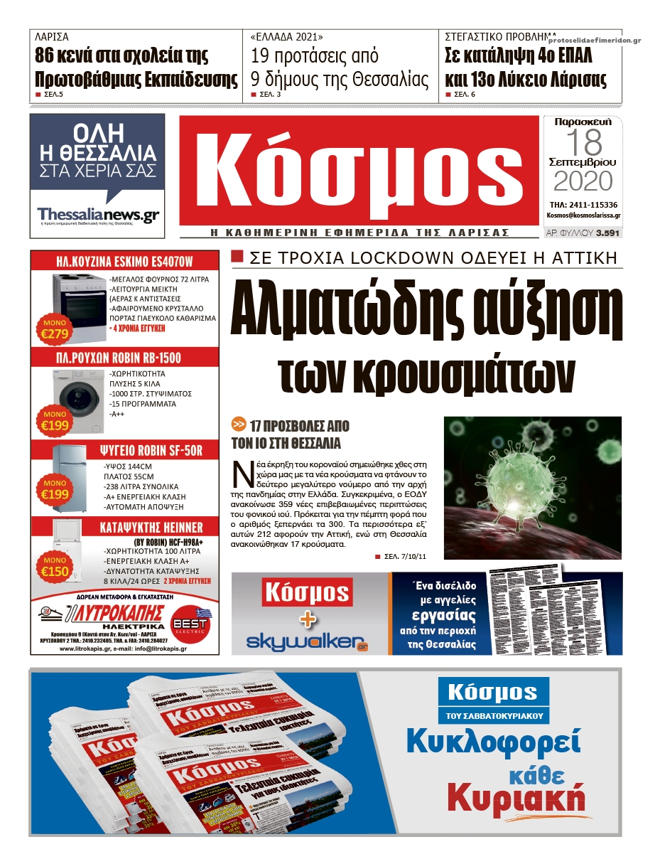 Πρωτοσέλιδο εφημερίδας Κόσμος
