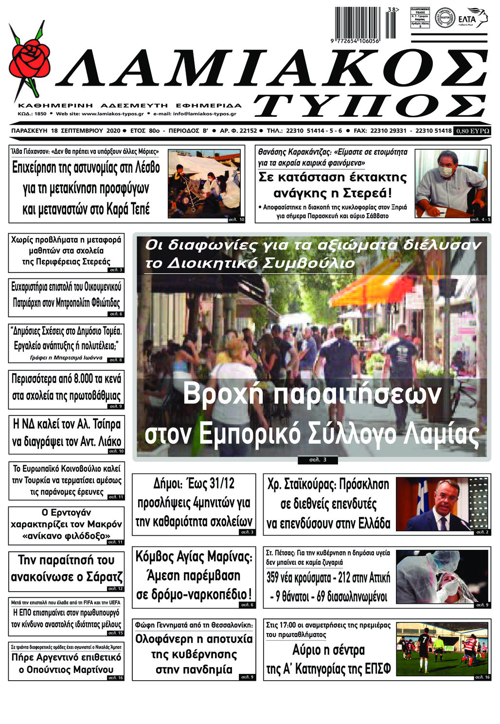 Πρωτοσέλιδο εφημερίδας Λαμιακός Τύπος