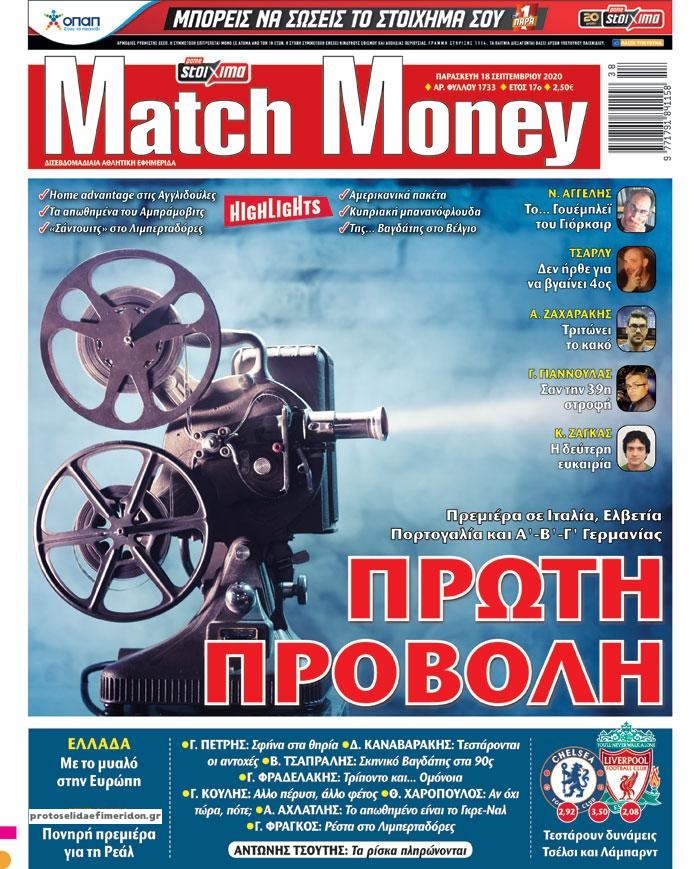 Πρωτοσέλιδο εφημερίδας Matchmoney