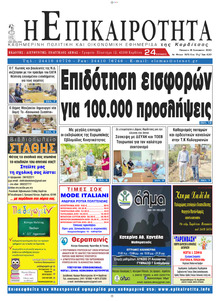 Επικαιρότητα