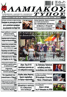 Λαμιακός Τύπος