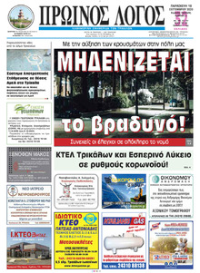 Πρωινός λόγος Τρικάλων