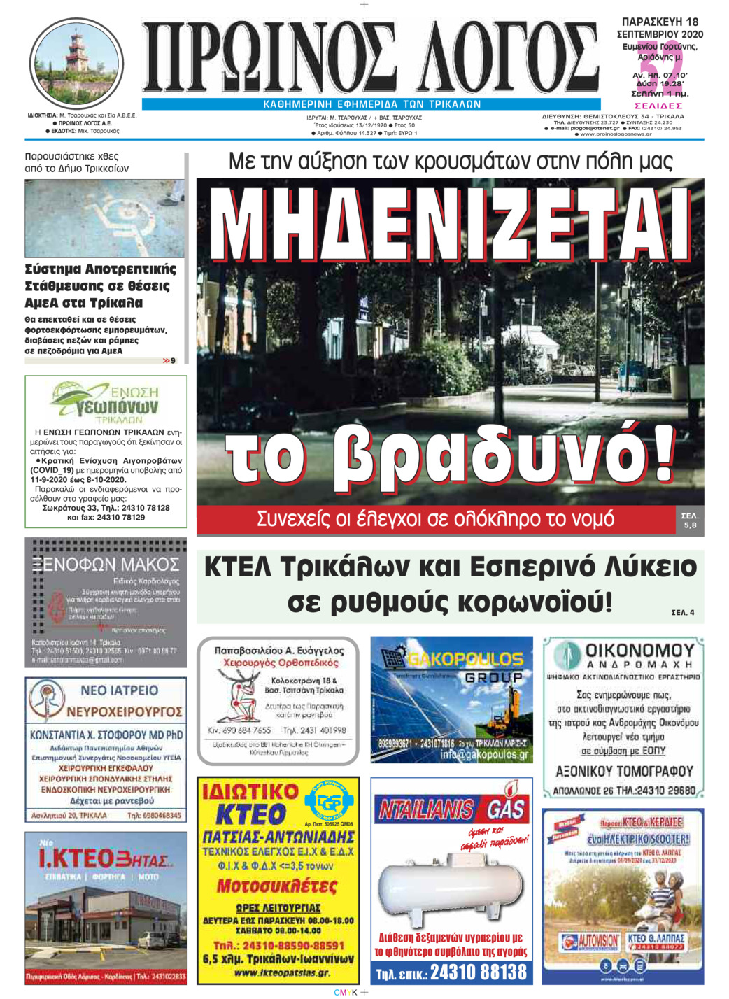 Πρωτοσέλιδο εφημερίδας Πρωινός λόγος Τρικάλων