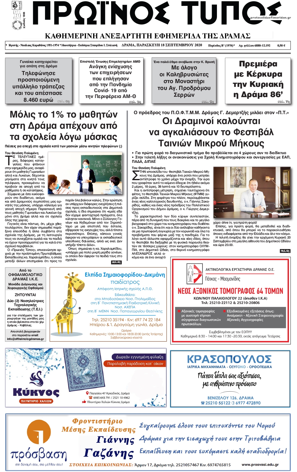 Πρωτοσέλιδο εφημερίδας Πρωινός Τύπος Δρ.
