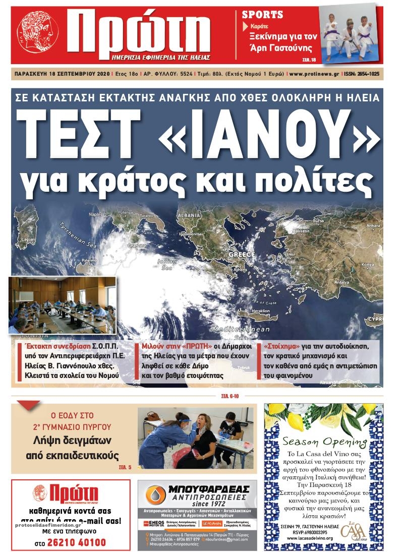 Πρωτοσέλιδο εφημερίδας Πρώτη