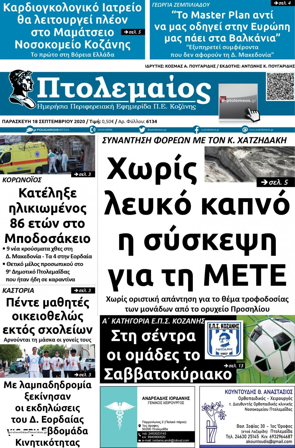 Πρωτοσέλιδο εφημερίδας Πτολεμαίος