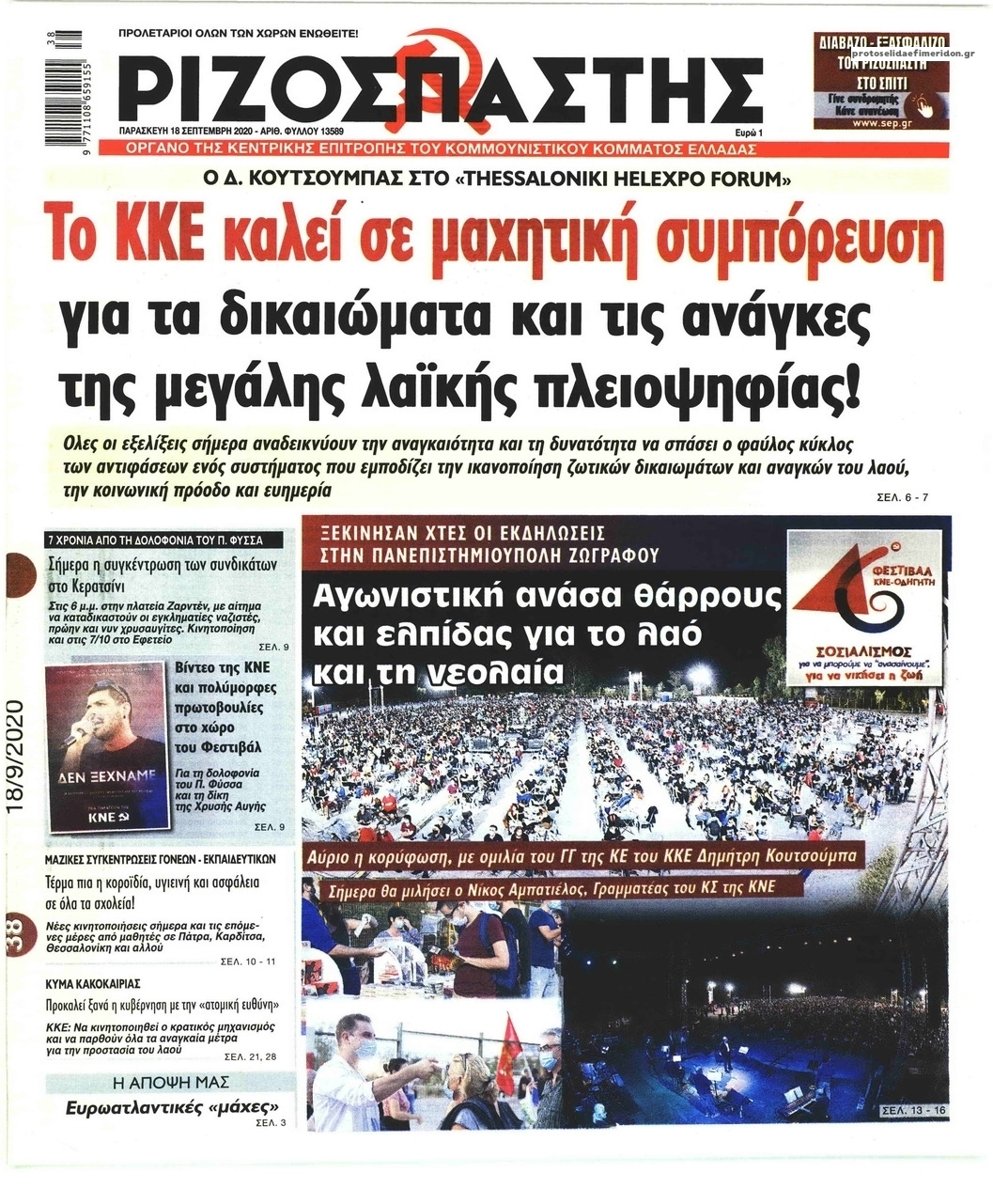 Πρωτοσέλιδο εφημερίδας Ριζοσπάστης