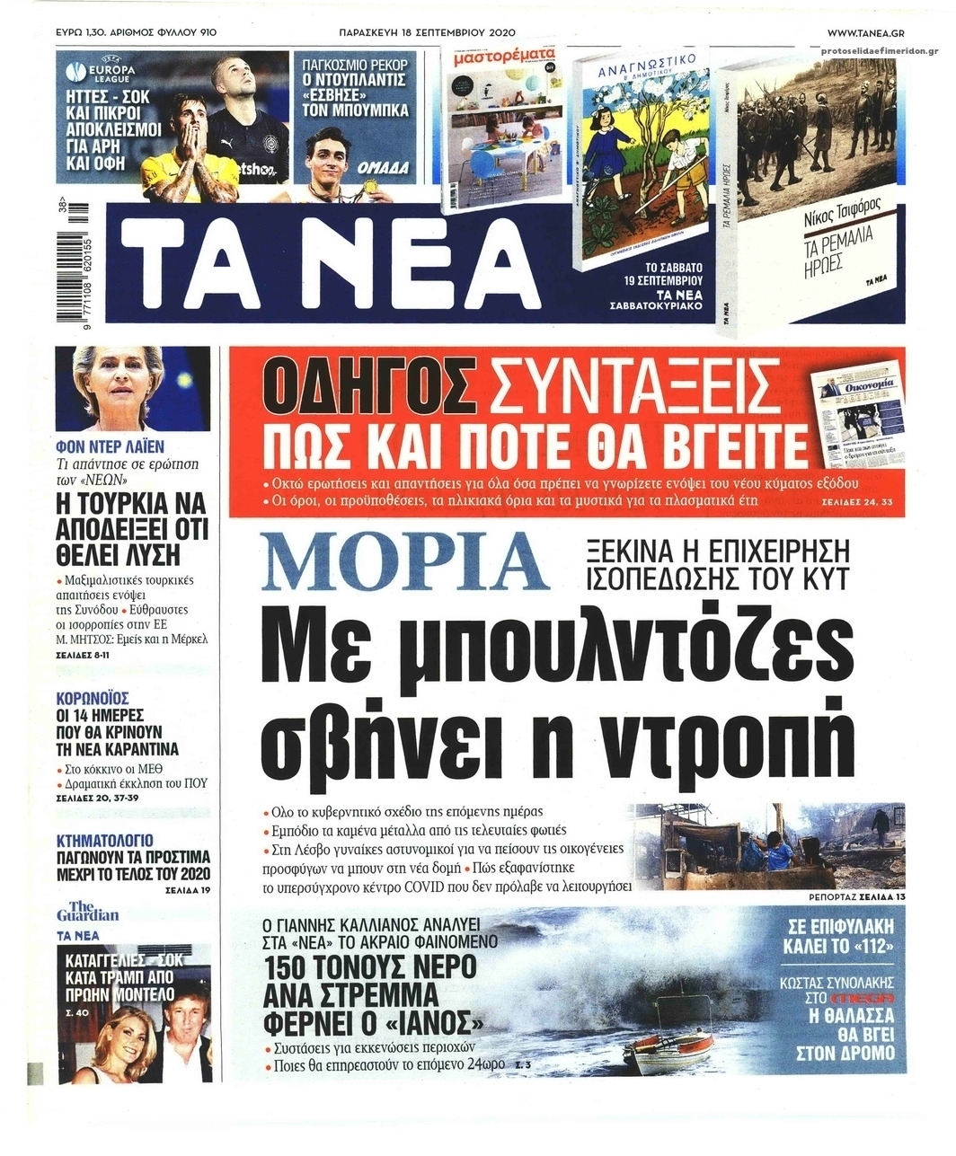 Πρωτοσέλιδο εφημερίδας Τα Νέα